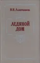 Ледяной дом - И. И. Лажечников