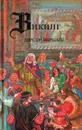 Викинг: Героическая сага о Любви и завоеваниях - Эдисон Маршалл