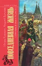 Повседневная жизнь опричников Ивана Грозного - Курукин Игорь Владимирович, Булычев Андрей Алексеевич