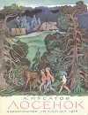 Лосенок - Мусатов Алексей Иванович, Кульков В. В.