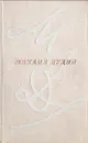 Михаил Дудин. Сто стихотворений - Михаил Дудин