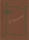 Лесная лошадь. Осень и весна - Борис Сергуненков