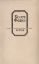 Братья - Федин Константин Александрович