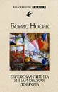 Еврейская лимита и парижская доброта - Носик Борис Михайлович