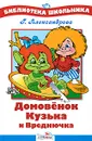 Домовенок Кузька и Вреднючка - Г. Александрова