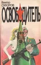 Освободитель - Виктор Суворов
