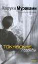 Токийские легенды - Харуки Мураками