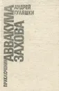 Приключения Аввакума Захова - Андрей Гуляшки