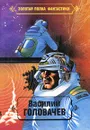Василий Головачев. Избранные произведения. Том 5. Пираньи. Реликт. Книга 1, 2 - Василий Головачев