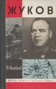 Жуков - Н. Яковлев