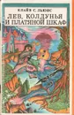 Лев, Колдунья и платяной шкаф - Островская Галина А., Льюис Клайв Стейплз