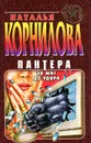 Пантера. За миг до удара - Наталья Корнилова