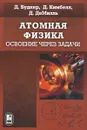 Атомная физика. Освоение через задачи - Д. Будкер, Д. Кимбелл, Д. ДеМилль