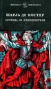 Легенда об Уленшпигеле - Шарль де Костер