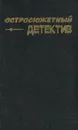 Остросюжетный детектив - Ирвин Шоу,Станислас-Андре Стееман,Колин Уотсон