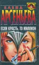 Если красть, то миллион - Елена Арсеньева