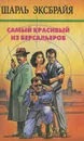 Самый красивый из берсальеров - Шарль Эксбрайя