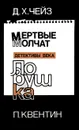 Мертвые молчат. Ловушка - Д. Х. Чейз, П. Квентин