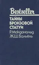 Тайны бронзовой статуи - Р. Макдональд, Ж. Ш. Бальель