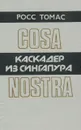 Каскадер из Сингапура - Росс Томас