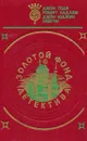 Золотой фонд детектива. Том 10 - Джон Годи, Роберт Ладлэм, Джон Юджин Хейсти