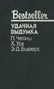 Удачная выдумка - Эрл Дерр Биггерс,Питер Чейни,Х. Уог