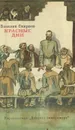 Красные дни - Василий Смирнов