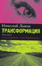 Трансформация. Книга 1. Скольжение, или Хронотоп - Николай Львов