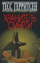 Хранитель смерти - Тесс Герритсен