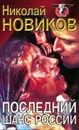Последний шанс России - Николай Новиков