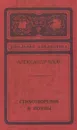 Александр Блок. Стихотворения и поэмы - Александр Блок
