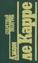 Секретный пилигрим - Джон ле Карре
