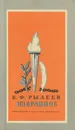 К. Ф. Рылеев. Избранное - К. Ф. Рылеев