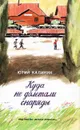 Куда не долетали снаряды - Калинин Юрий Николаевич