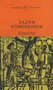 Вадим Кожевников. Повести - Вадим Кожевников