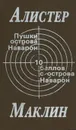 Пушки острова Наварон. 10 баллов с острова Наварон - Алистер Маклин