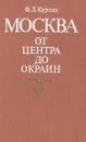 Москва. От центра до окраин - Ф. Л. Курлат