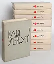 Илья Эренбург. Собрание сочинений в 9 томах (комплект из 9 книг) - Илья Эренбург