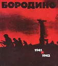 Бородино. 1941-1942 - Д. З. Муриев