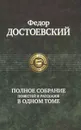 Федор Достоевский. Полное собрание повестей и рассказов в одном томе - Достоевский Федор Михайлович