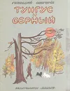 Тунгус и Верный - Снегирев Геннадий Яковлевич