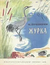 Журка - Безбородов К. В., Пришвин Михаил Михайлович