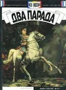 Два парада - Юрий Тюрин