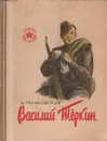 Василий Теркин - Твардовский Александр Трифонович