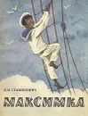 Максимка - К. М. Станюкович