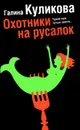 Охотники на русалок - Галина Куликова