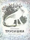 Трусишка - Воронин Сергей Алексеевич