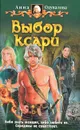 Выбор ксари - Одувалова Анна Сергеевна