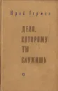 Дело, которому ты служишь - Герман Юрий Павлович