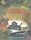Зачарованная избушка - Абрамцева Наталья Корнельевна
